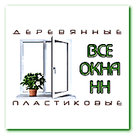 Все окна НН | Пластиковые и деревянные  окна в Нижнем Новгороде